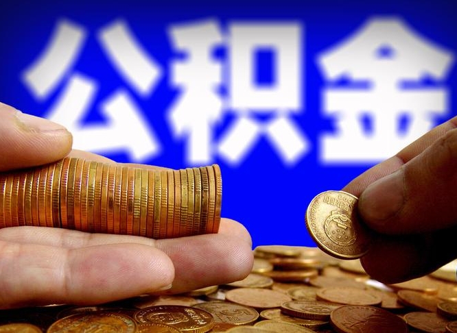 怀化离开一个城市公积金可以全取出来吗（离开一座城市公积金）